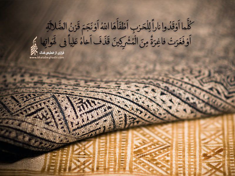 شرح جمله هفتاد و ششم خطابه فدک
