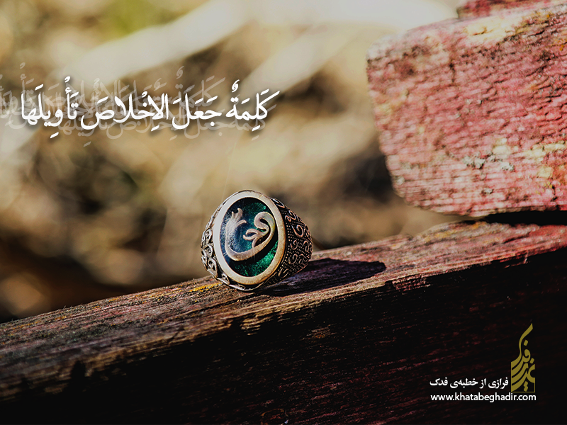شرح جمله سیزدهم خطابه فدک