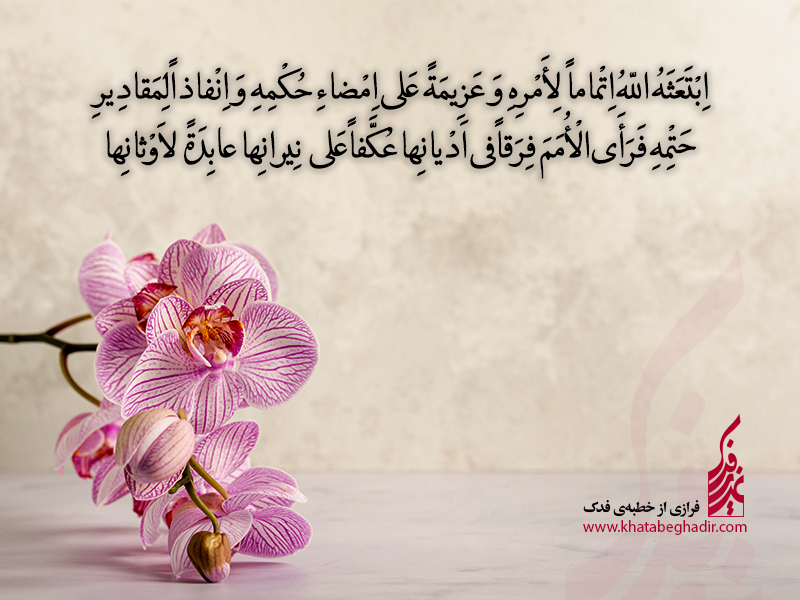 شرح جمله بیست و پنجم خطابه فدک