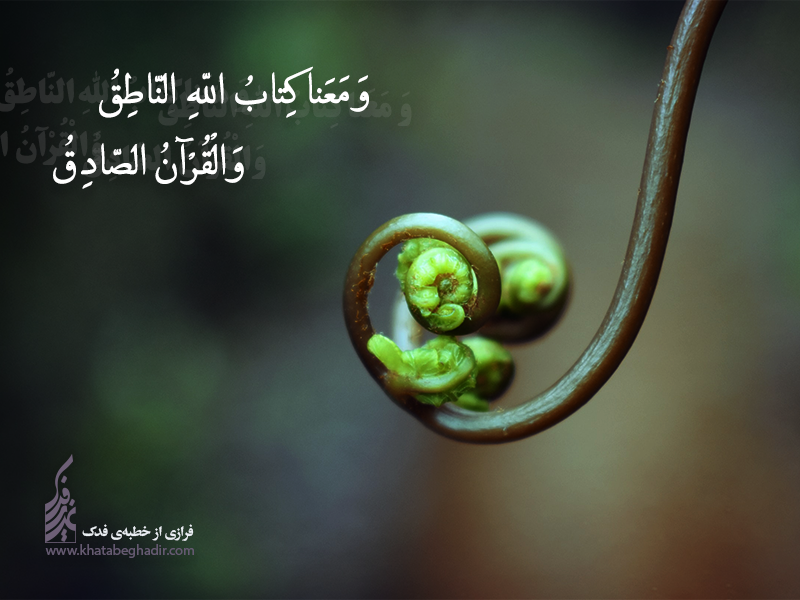 شرح جمله سی و پنجم خطابه فدک