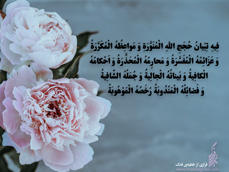 شرح جمله سی و ششم خطابه فدک