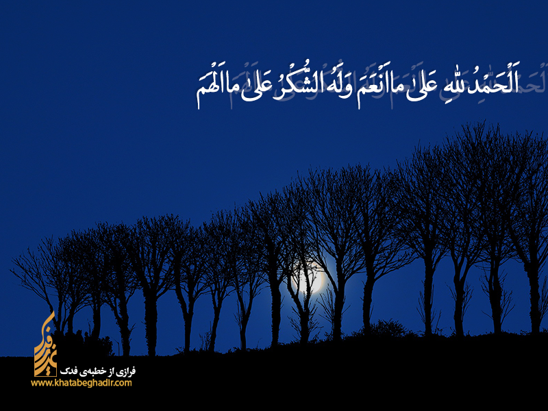 شرح جمله پنجم خطابه فدک