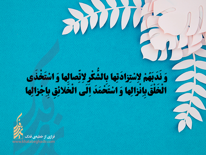 شرح جمله نهم خطابه فدک