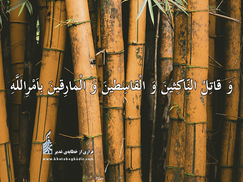 شرح جمله صد و سی و هشتم خطابه غدیر
