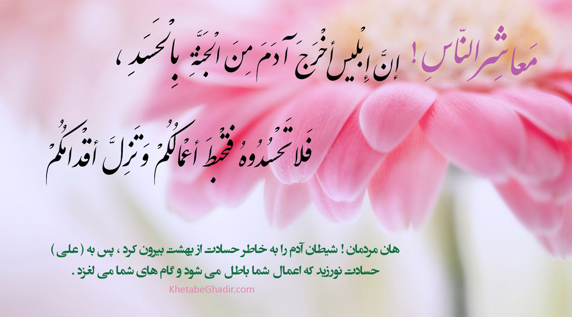شرح جمله صد و پنجاه و ششم خطابه غدیر