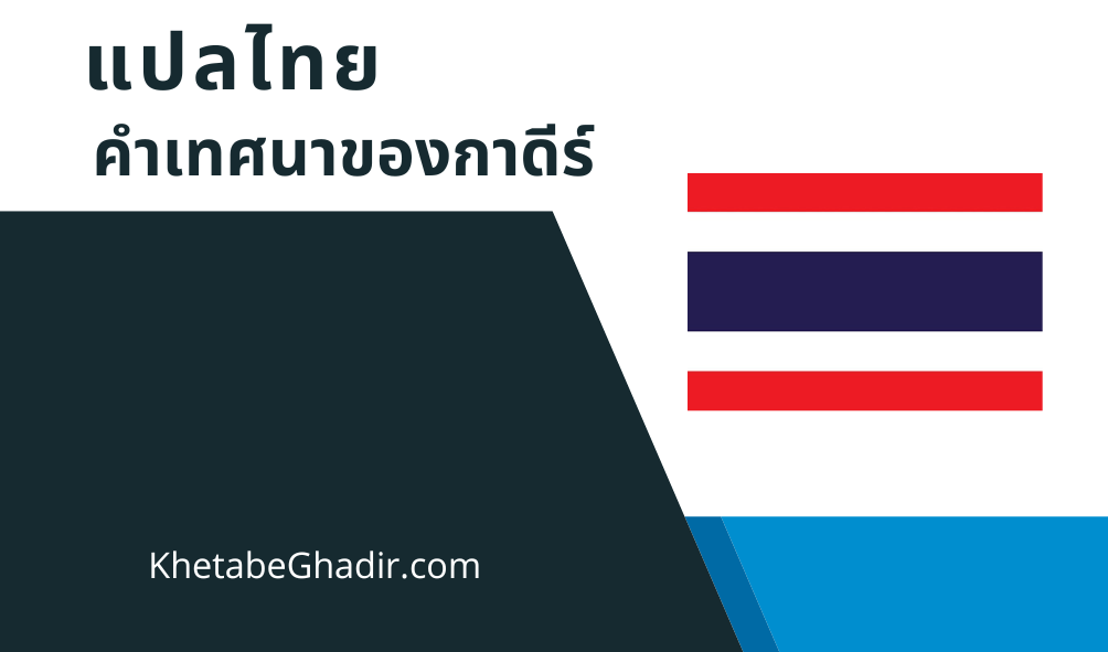 เทศน์ฆาเดียร์ฉบับภาษาไทยให้สมบูรณ์